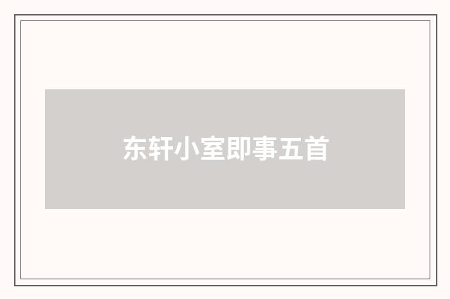 东轩小室即事五首