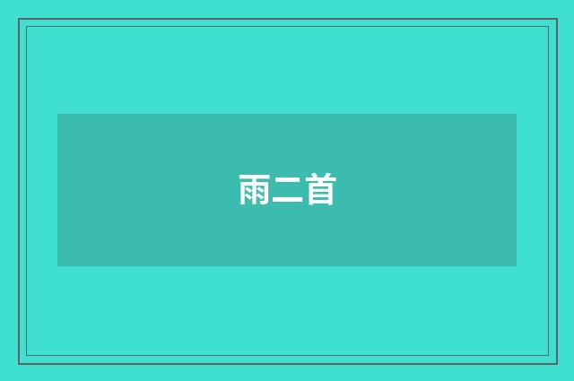 雨二首
