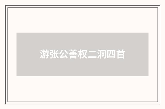 游张公善权二洞四首