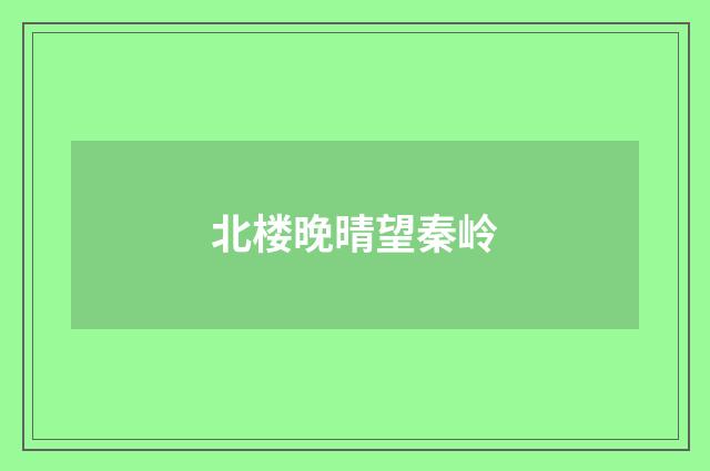 北楼晚晴望秦岭