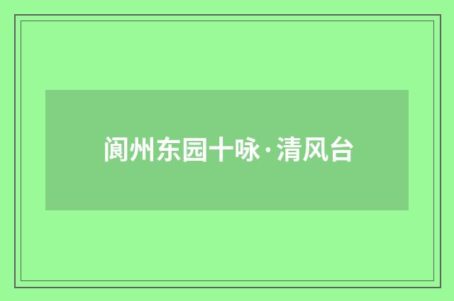 阆州东园十咏·清风台