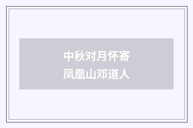 中秋对月怀寄凤凰山邓道人