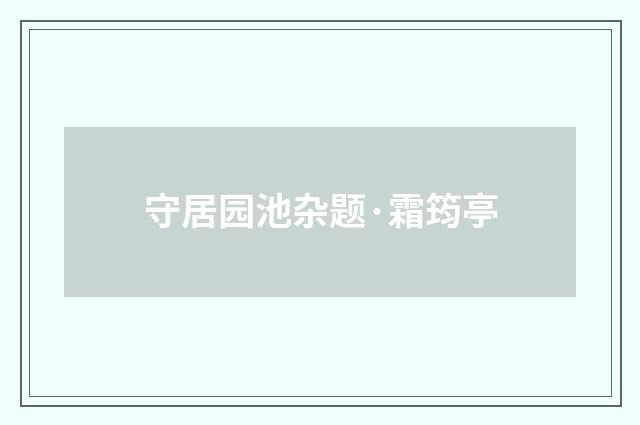 守居园池杂题·霜筠亭