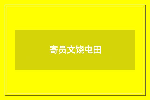 寄员文饶屯田