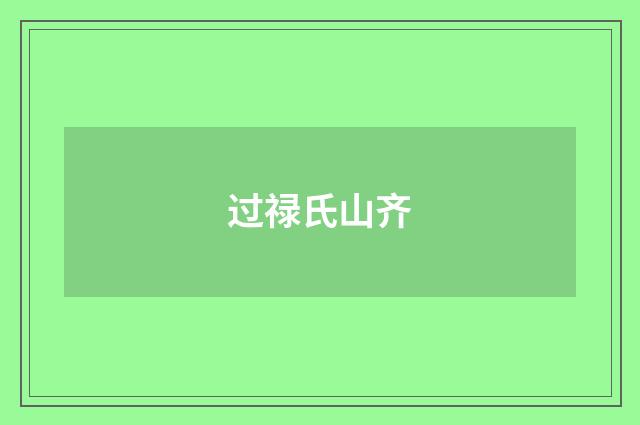 过禄氏山齐