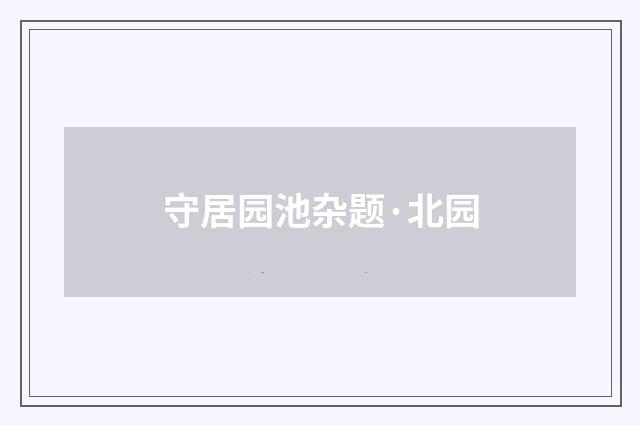守居园池杂题·北园