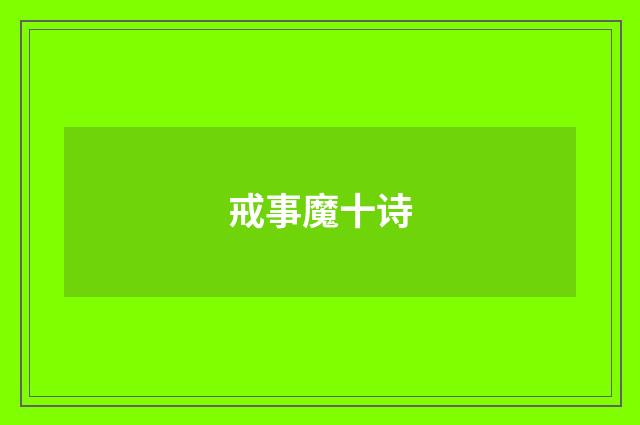 戒事魔十诗