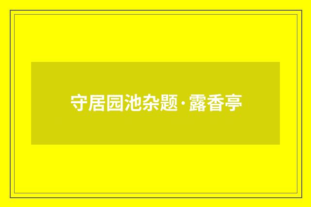 守居园池杂题·露香亭