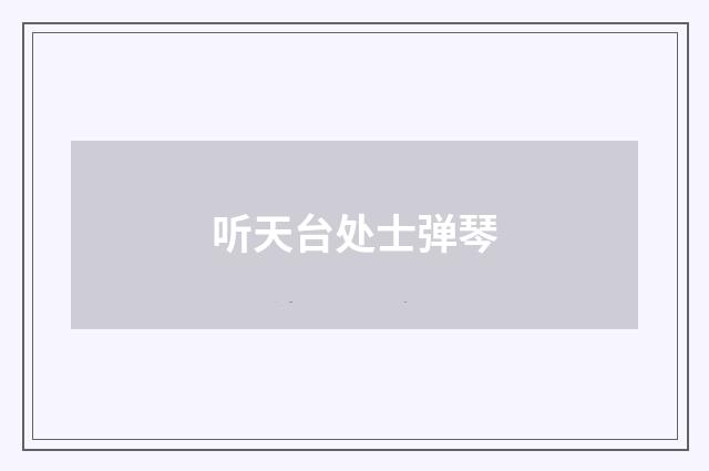 听天台处士弹琴