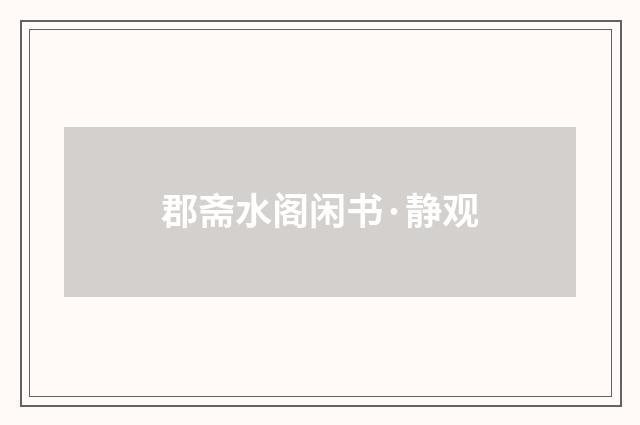 郡斋水阁闲书·静观