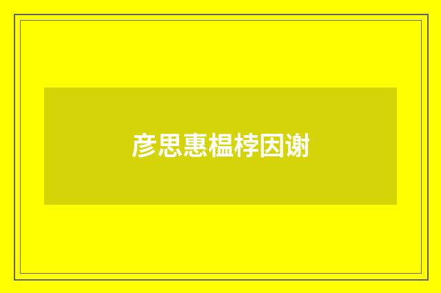 彦思惠榅桲因谢