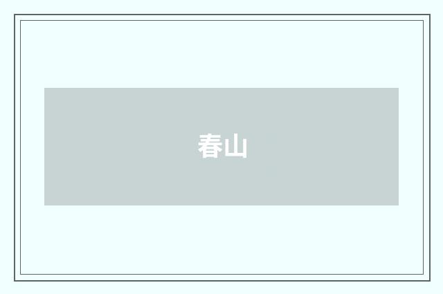 春山