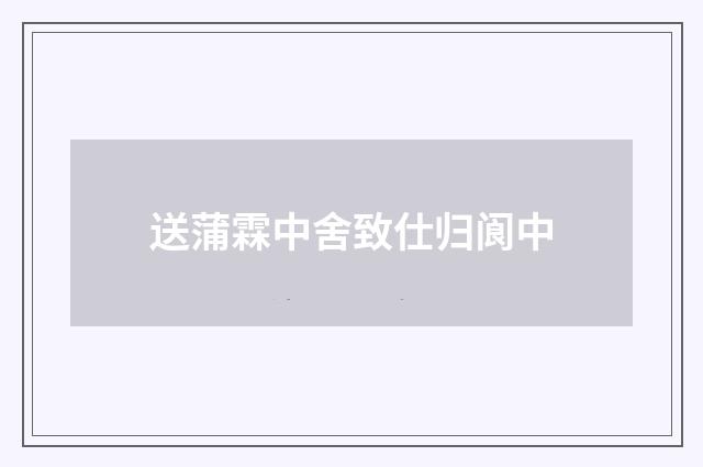 送蒲霖中舍致仕归阆中