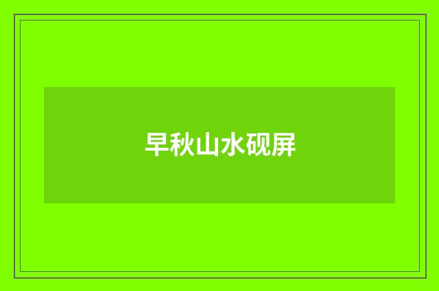 早秋山水砚屏
