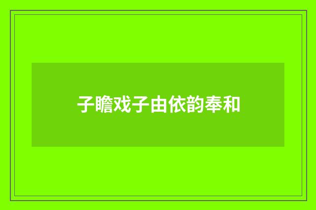 子瞻戏子由依韵奉和