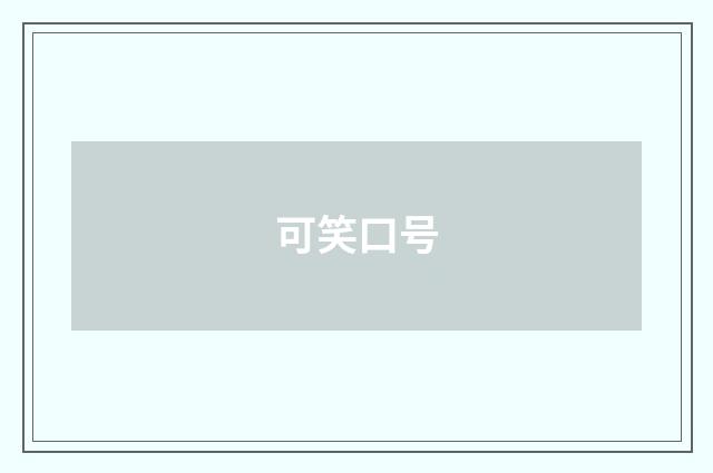 可笑口号