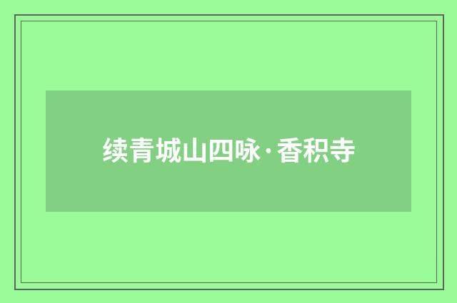 续青城山四咏·香积寺