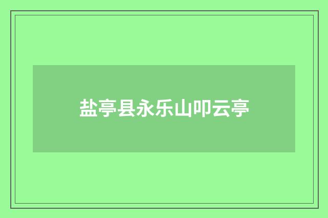 盐亭县永乐山叩云亭