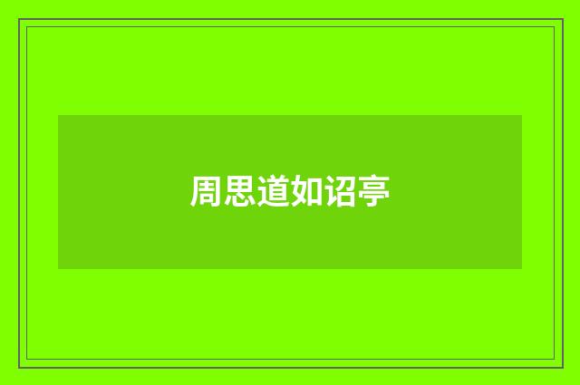 周思道如诏亭