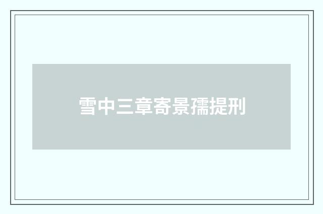雪中三章寄景孺提刑