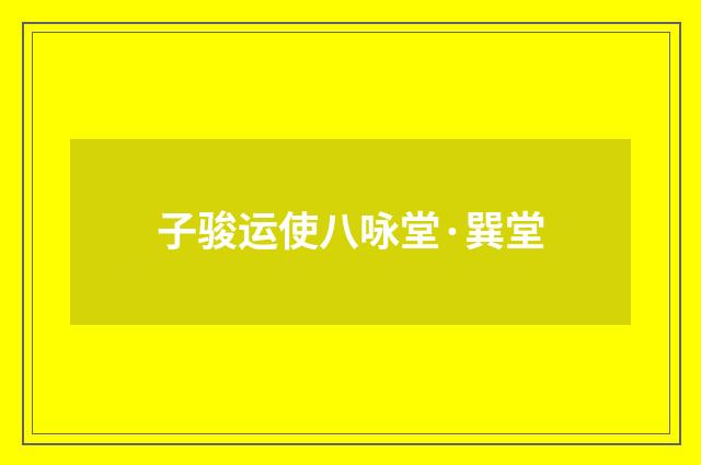 子骏运使八咏堂·巽堂