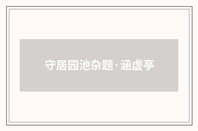守居园池杂题·涵虚亭