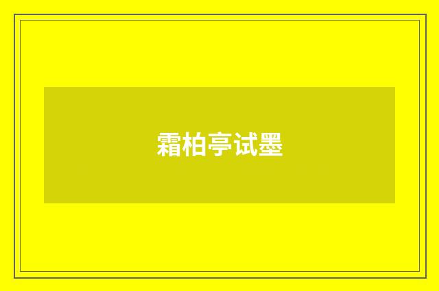 霜柏亭试墨