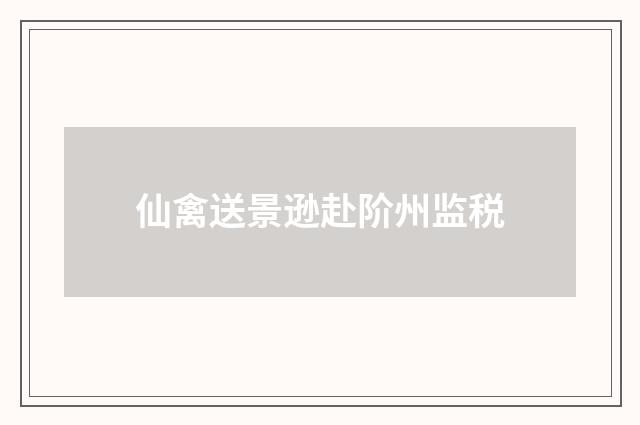 仙禽送景逊赴阶州监税