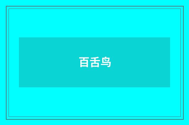 百舌鸟