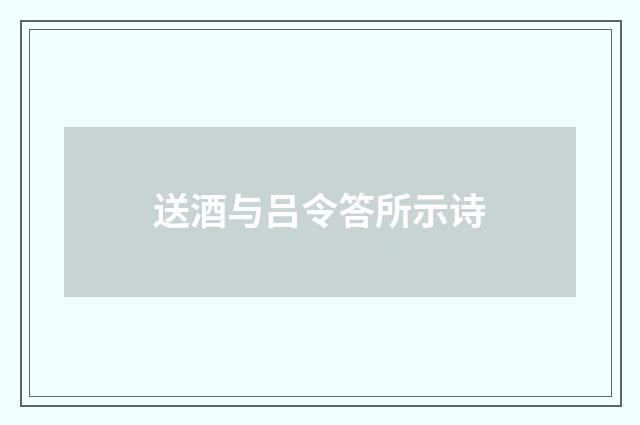 送酒与吕令答所示诗