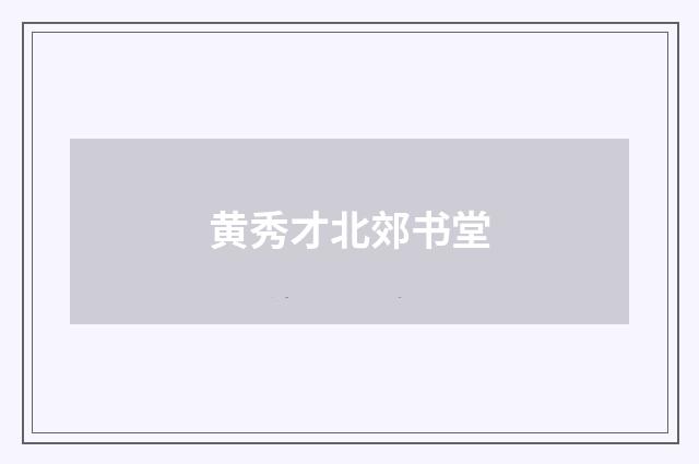 黄秀才北郊书堂