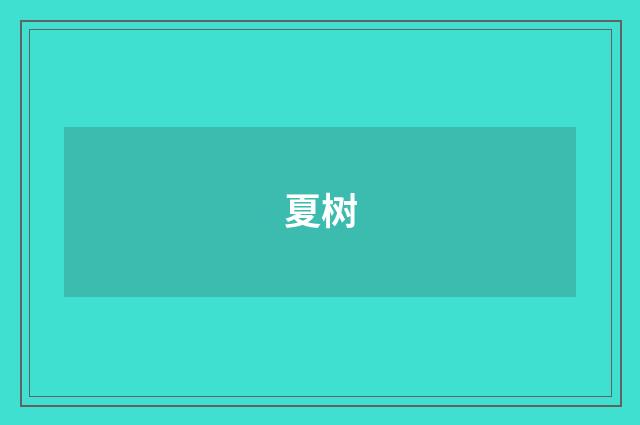 夏树