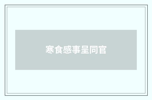 寒食感事呈同官