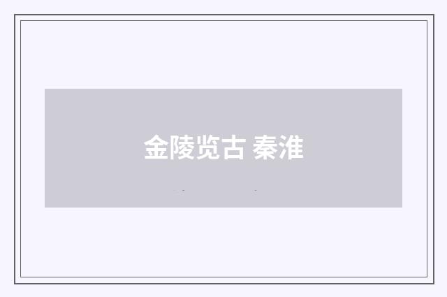 金陵览古 秦淮
