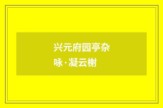 兴元府园亭杂咏·凝云榭