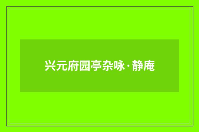 兴元府园亭杂咏·静庵