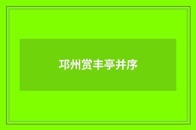 邛州赏丰亭并序