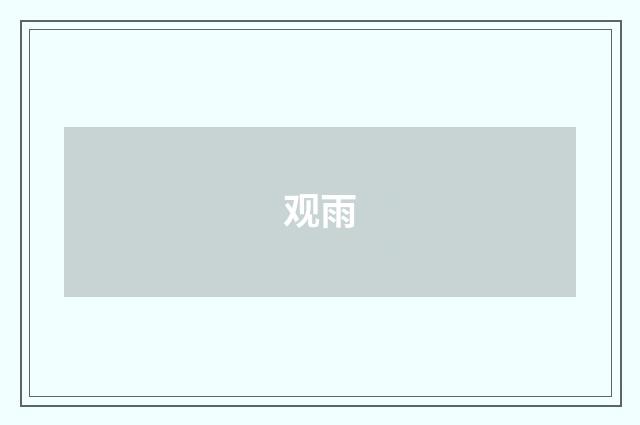 观雨