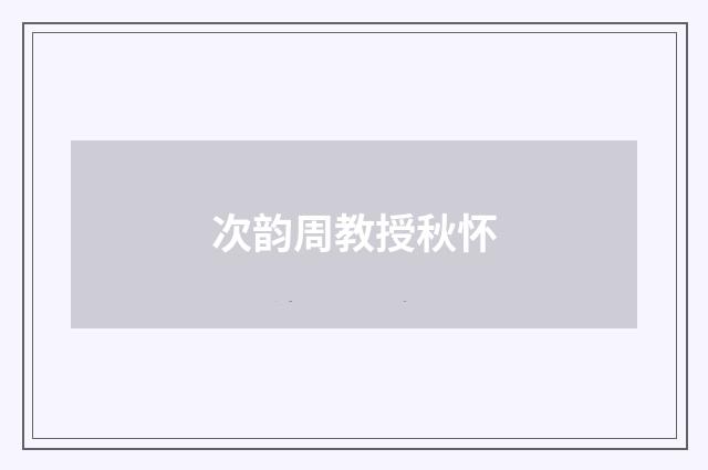 次韵周教授秋怀