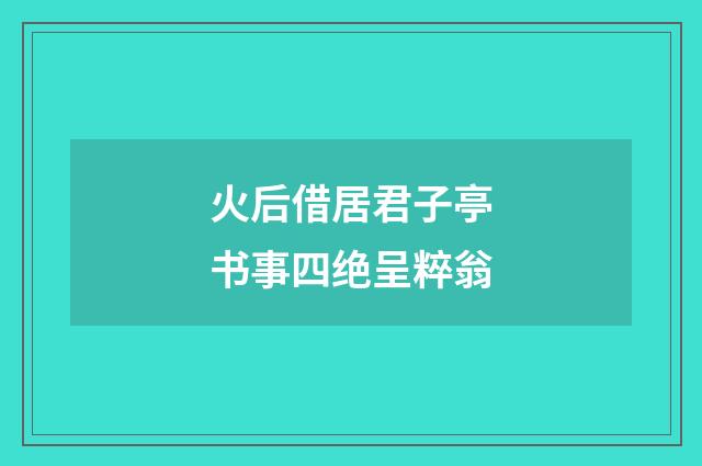 火后借居君子亭书事四绝呈粹翁