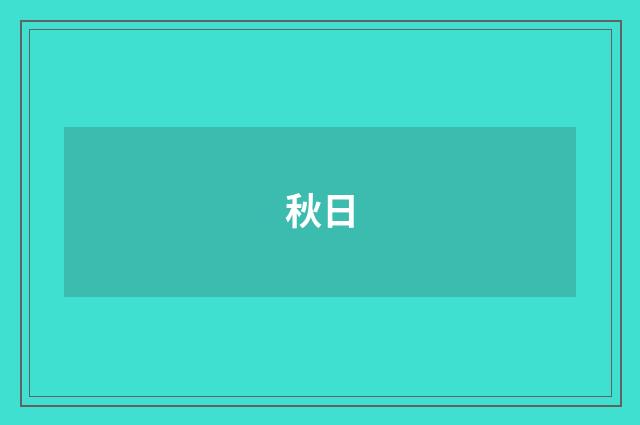 秋日