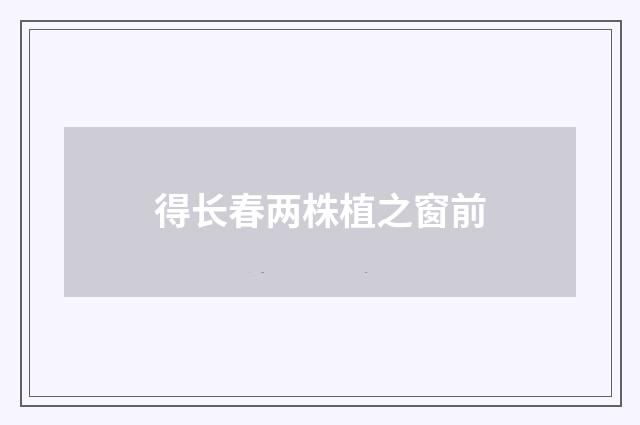 得长春两株植之窗前