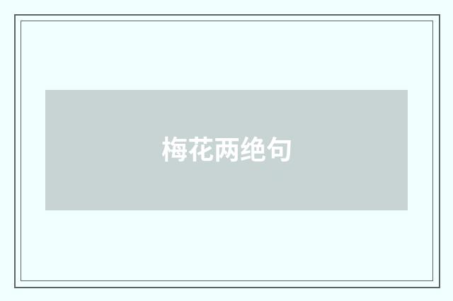 梅花两绝句