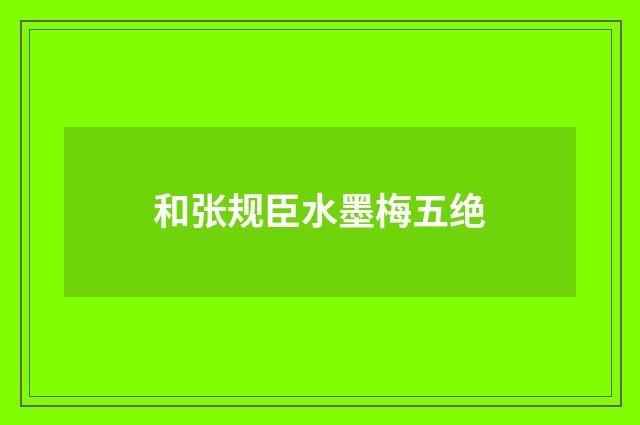 和张规臣水墨梅五绝