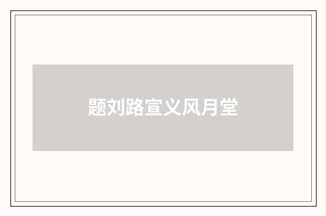 题刘路宣义风月堂