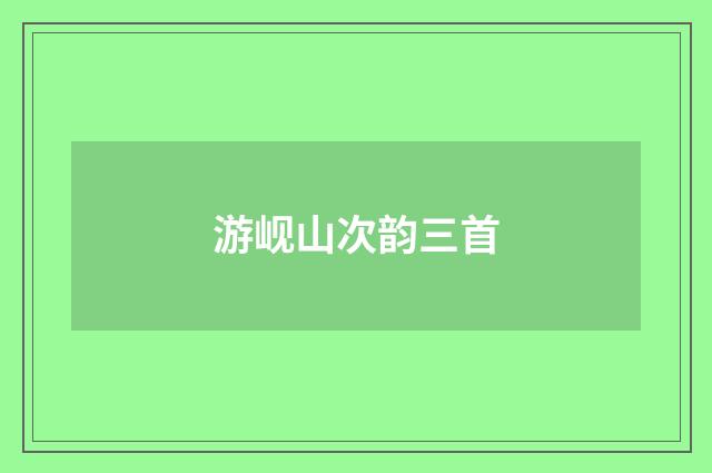 游岘山次韵三首