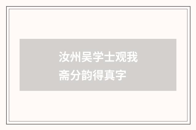 汝州吴学士观我斋分韵得真字