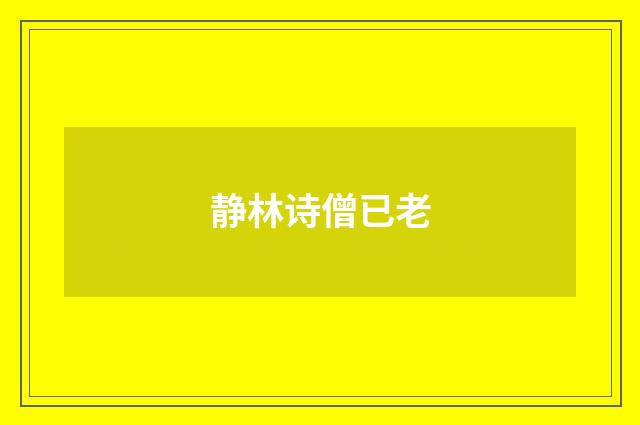 静林诗僧已老