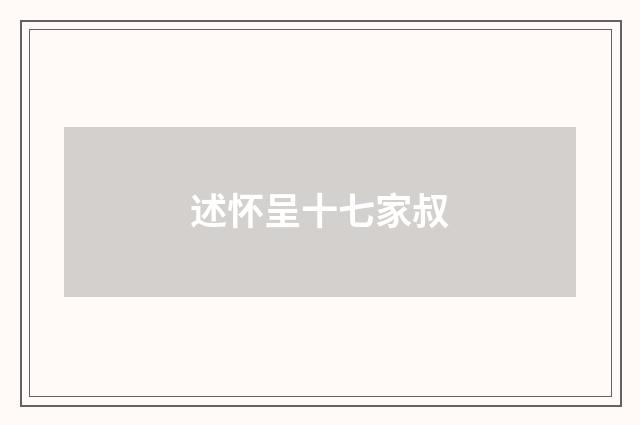 述怀呈十七家叔