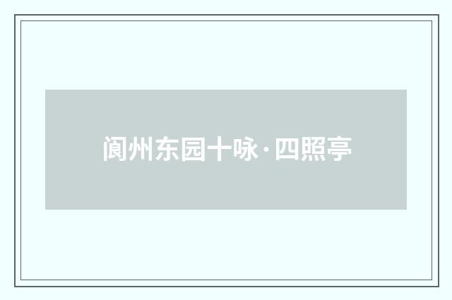 阆州东园十咏·四照亭